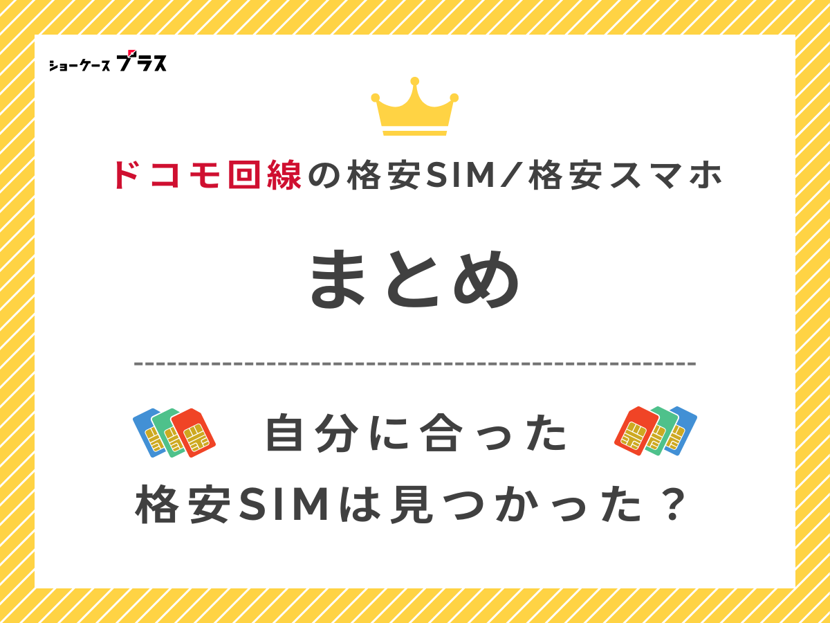 ドコモ回線の格安SIMおすすめ比較したまとめ