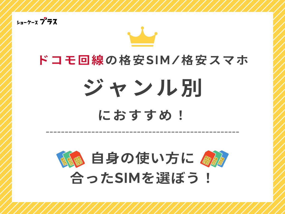 ジャンル別ドコモ回線おすすめ格安SIMを紹介