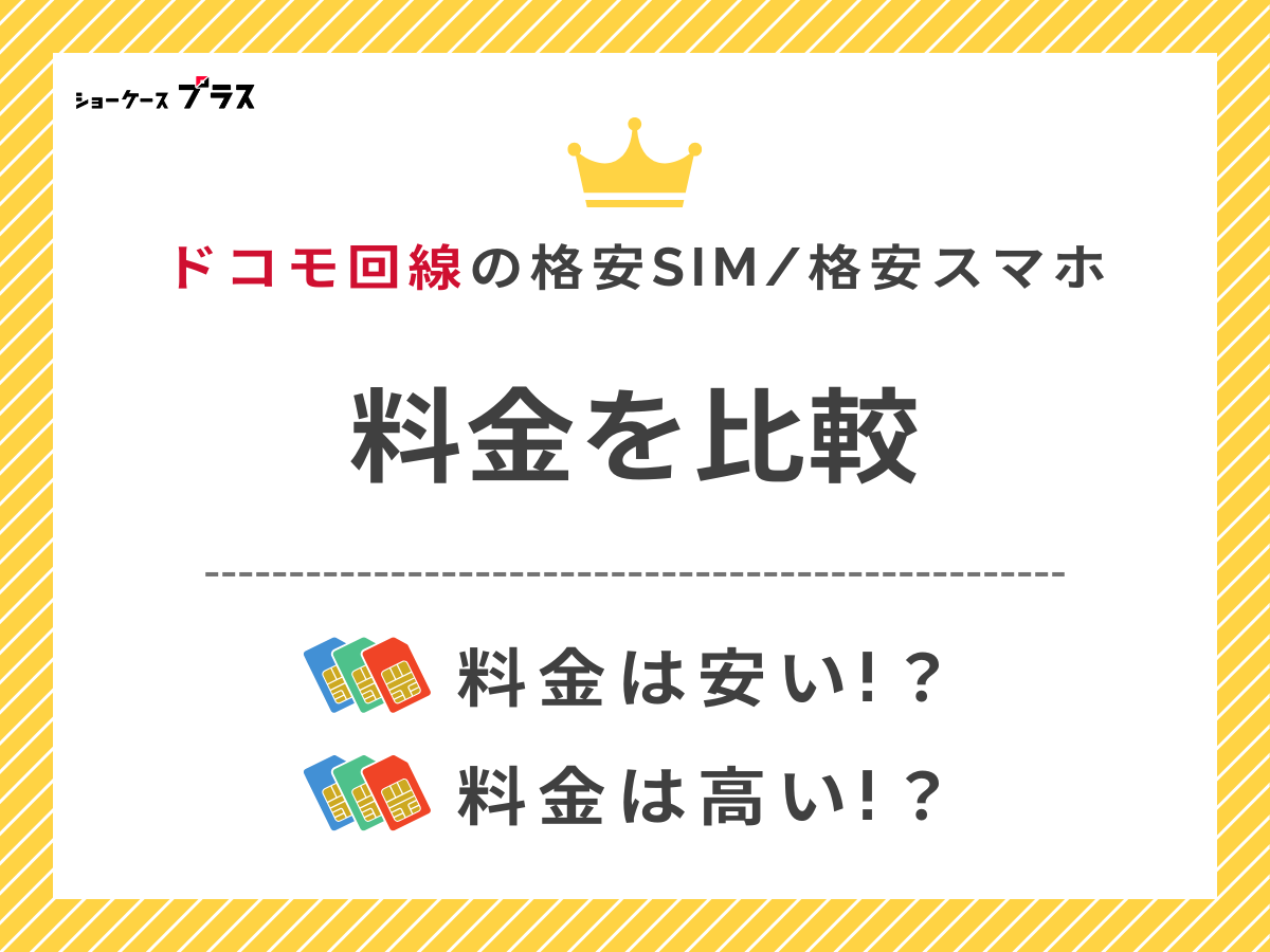 ドコモ回線の格安SIMを料金で比較して解説