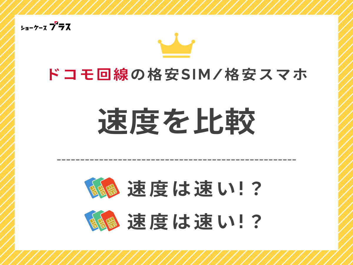 ドコモ回線の格安SIMを速度で比較して解説