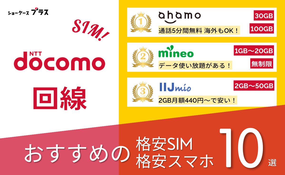 ドコモ回線の格安SIMと格安スマホおすすめ比較ランキング10選