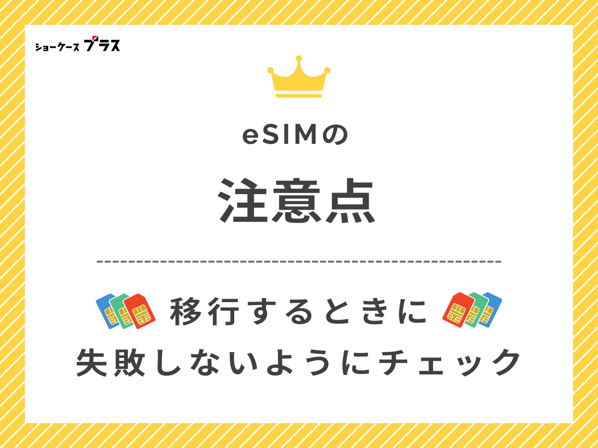 格安SIMでeSIMを使う場合の注意点を解説