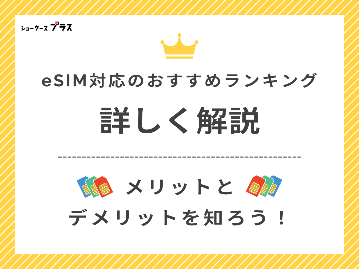 eSIM対応のおすすめ格安SIMを徹底解説