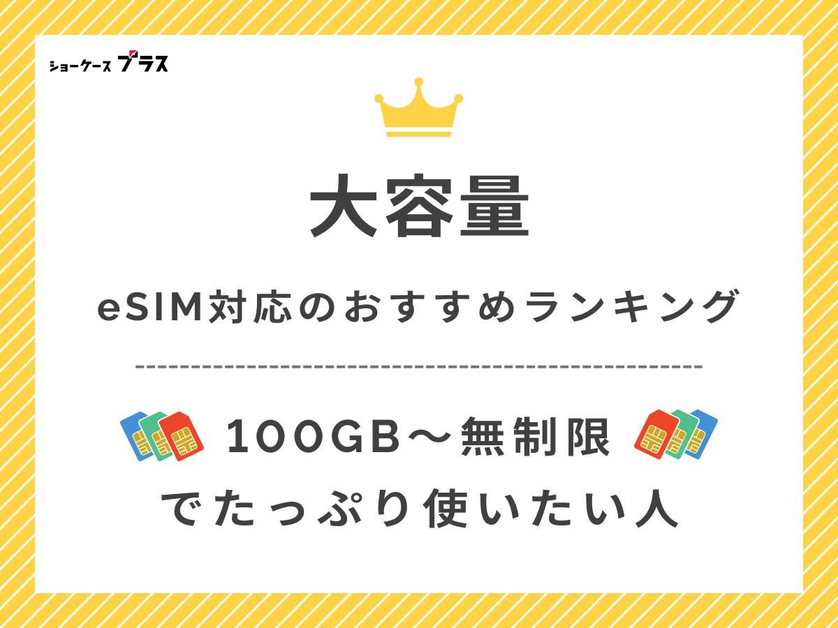 大容量で比較したeSIM対応の格安SIMおすすめを解説