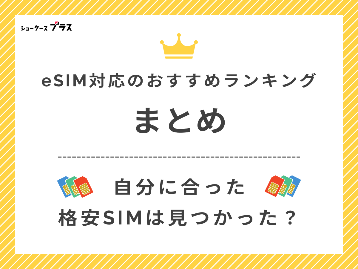 eSIM対応の格安SIMおすすめ比較ランキングまとめ