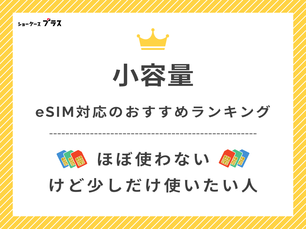 小容量で比較したeSIM対応の格安SIMおすすめを解説