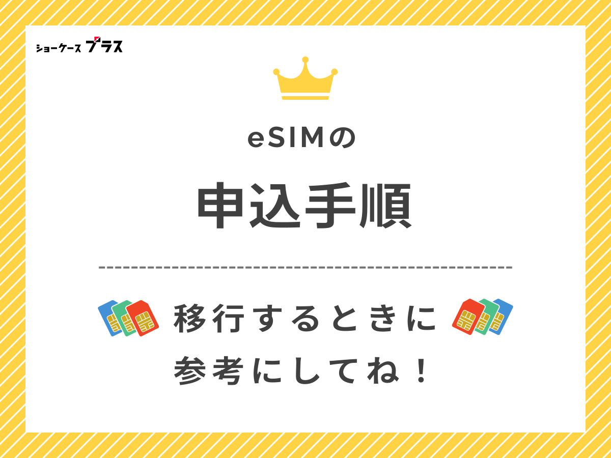 eSIM対応の格安SIMへの申し込み・設定手順を解説