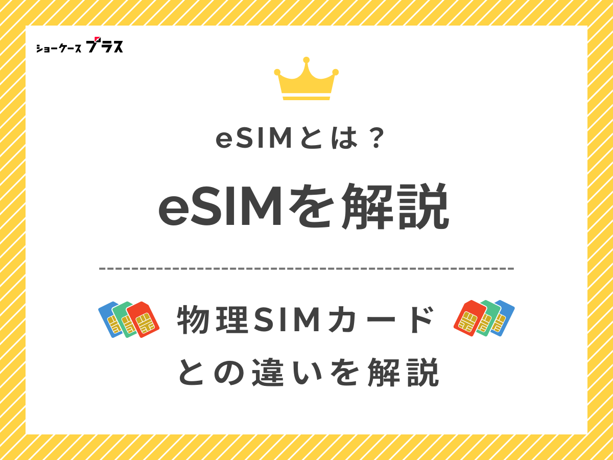 eSIMとはなにか、物理SIMとの違いを比較して解説