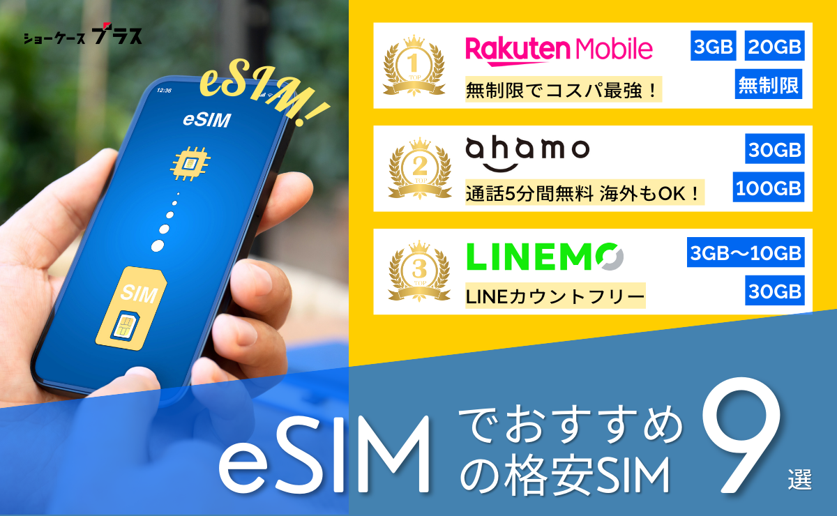 eSIM対応の格安SIMおすすめ比較ランキング