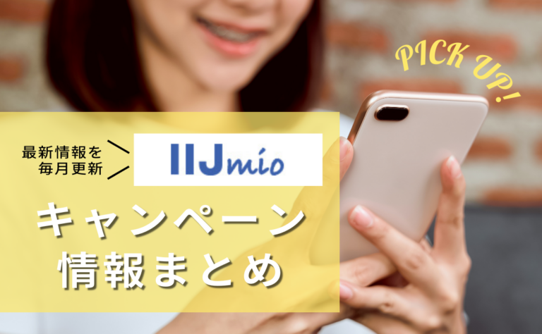 IIJmioの新規・乗り換えキャンペーンすべて紹介