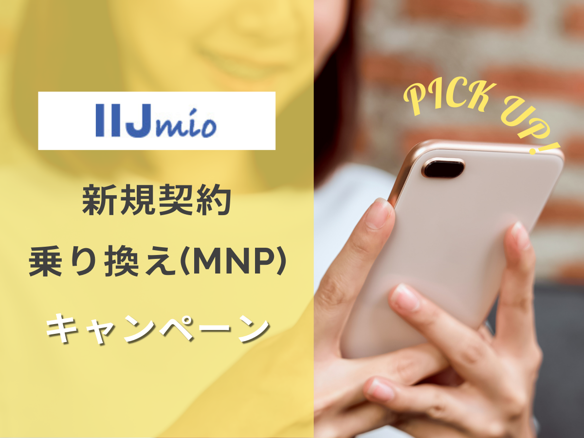 IIJmioの新規・MNP・乗り換えキャンペーンを解説