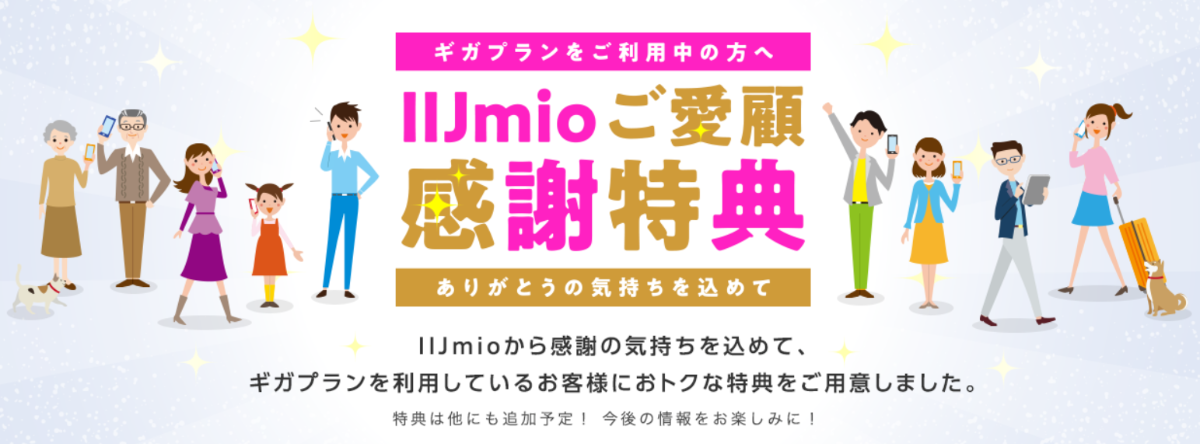 IIJmioご愛顧感謝特典キャンペーンを解説