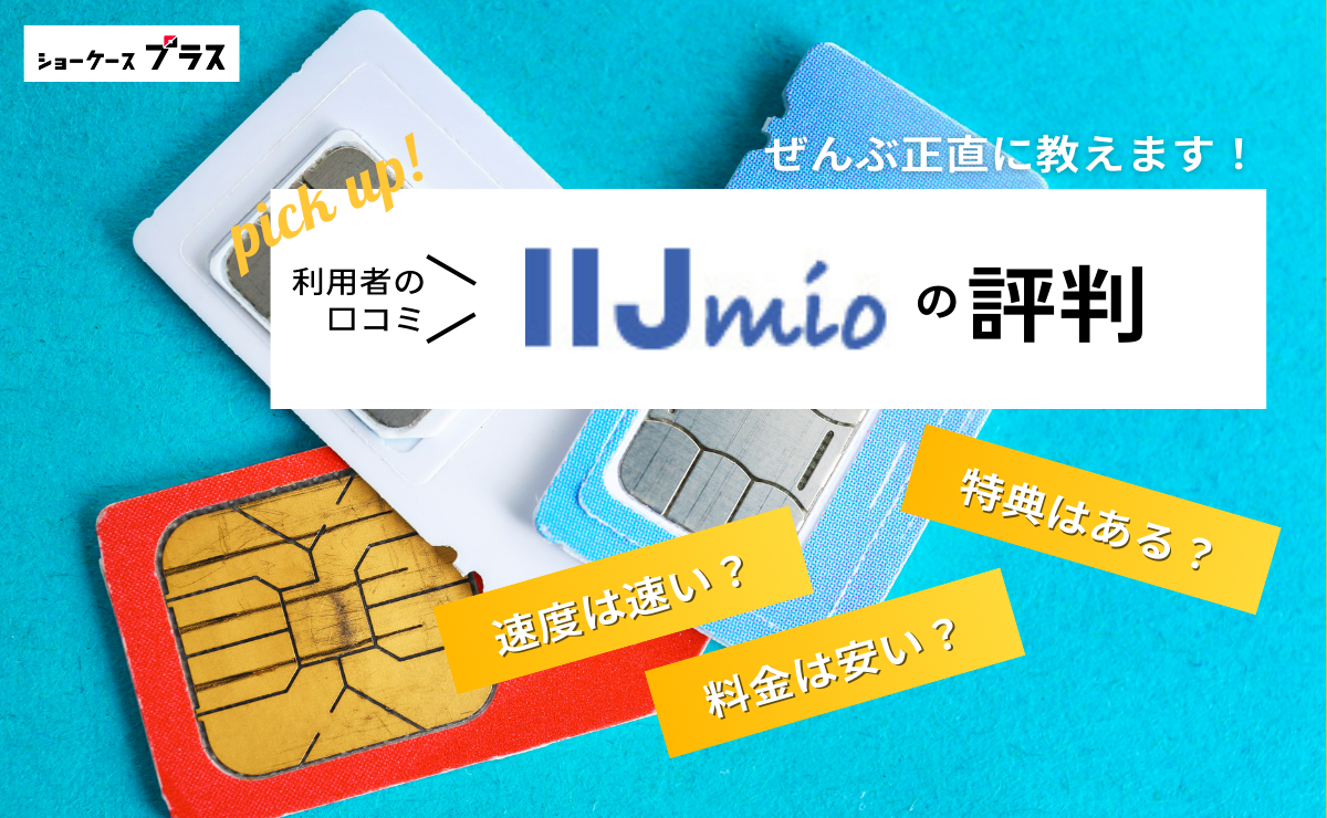 IIJmioの悪い評判とデメリットを正直に解説！利用者の口コミまとめ