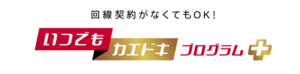 いつでもカエドキプログラム＋を解説