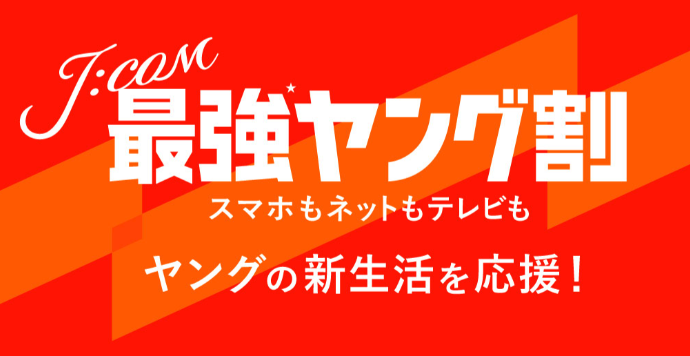 J:COMモバイル 最強ヤング割を解説