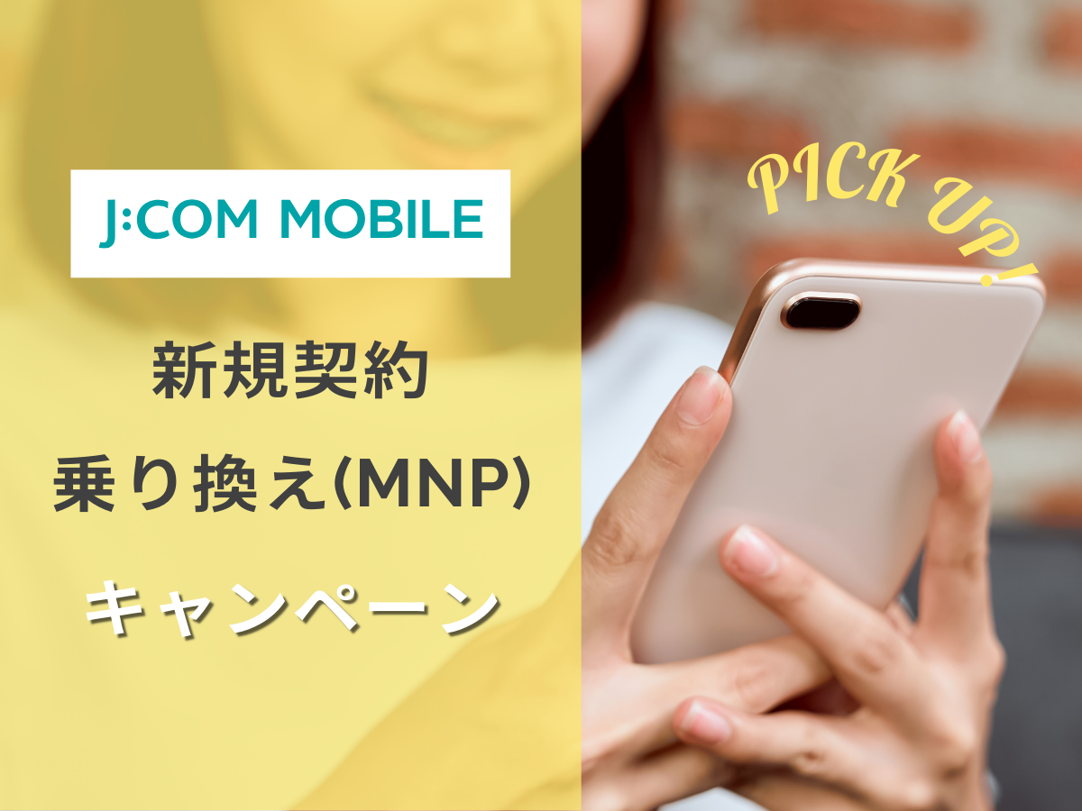 J:COMモバイルの新規・MNP・乗り換えキャンペーンを解説