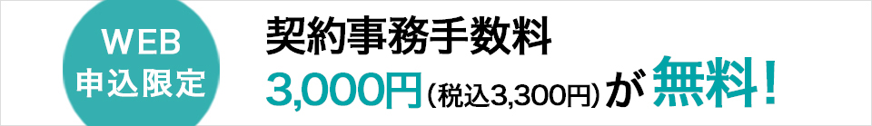 【WEB申込限定】契約事務手数料無料キャンペーン