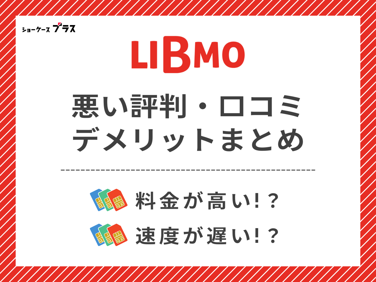 LIBMOの悪い評判・口コミを調査してデメリットを解説