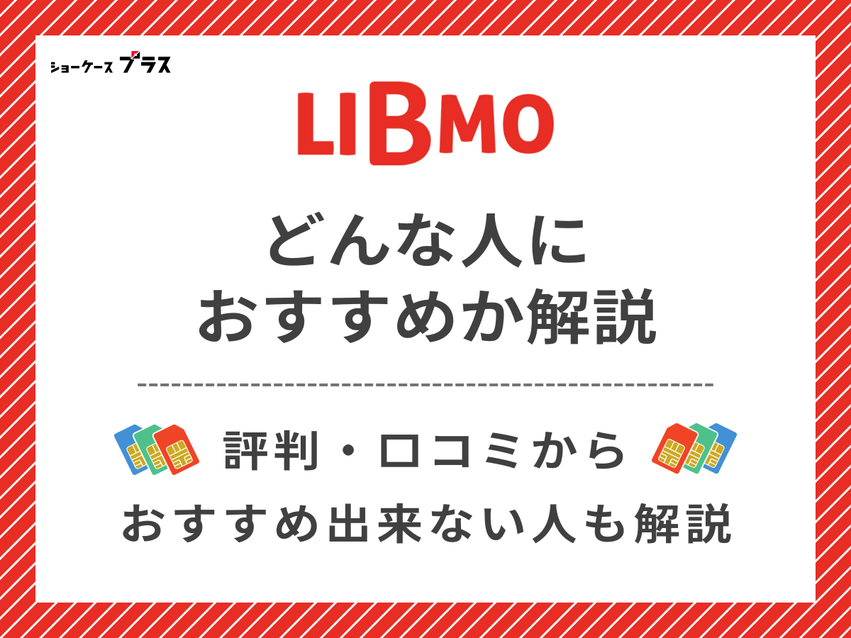 LIBMOの評判・口コミからどんな人におすすめか解説