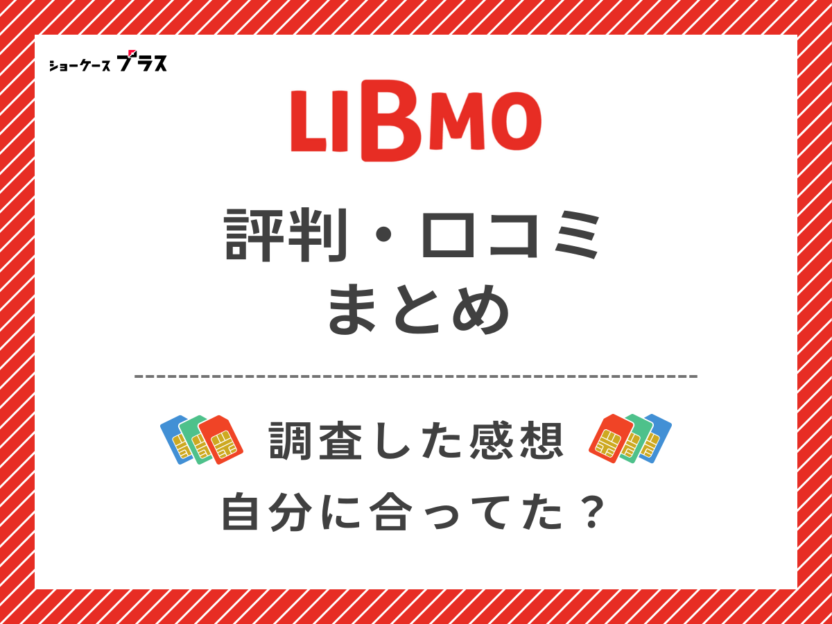 LIBMOの評判・口コミを調査したまとめ