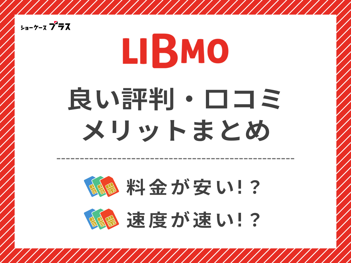 LIBMOの良い評判・口コミを調査してメリットを解説