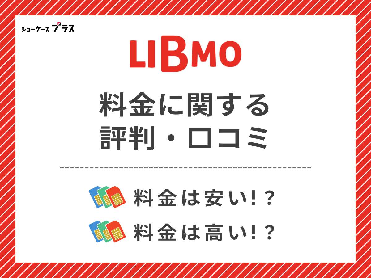 LIBMOの料金に関する悪い評判・口コミを調査