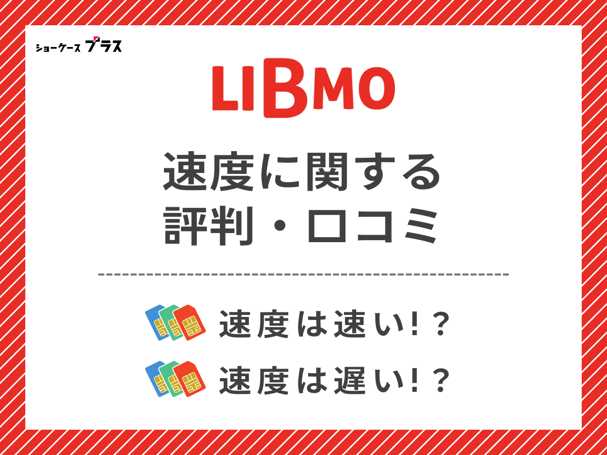 LIBMOの速度に関する悪い評判・口コミを調査