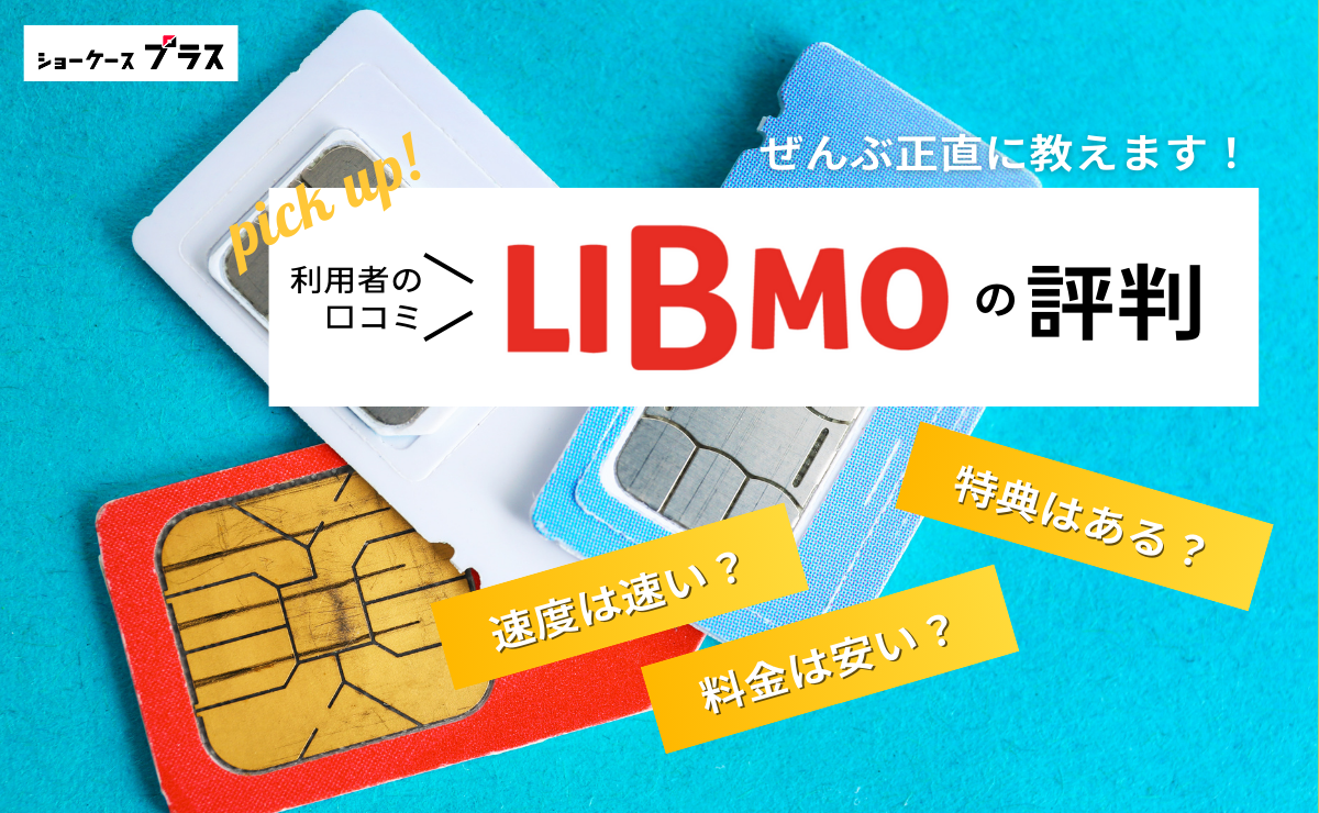 LIBMOの悪い評判とデメリットを正直に解説！利用者の口コミまとめ