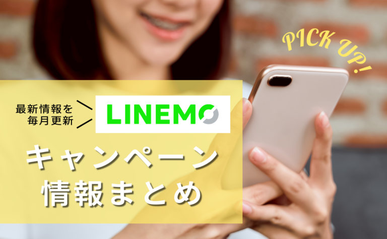 LINEMOの新規・乗り換えキャンペーンすべて紹介