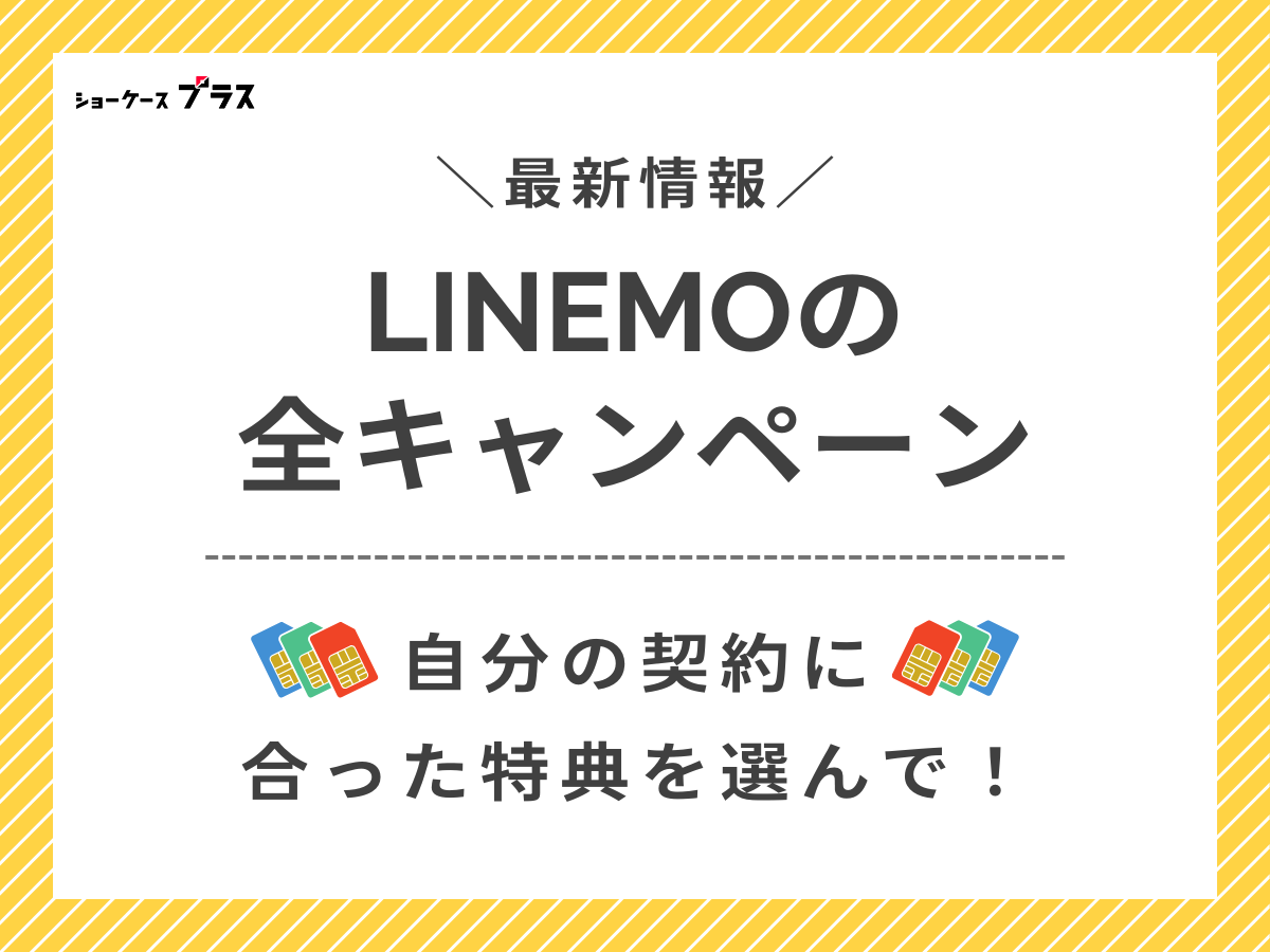 LINEMOのキャンペーン