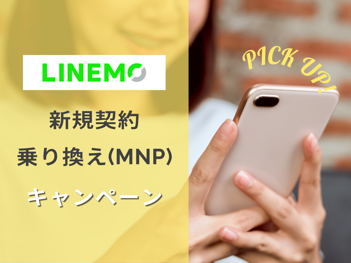 LINEMOの新規・MNP・乗り換えキャンペーンを解説