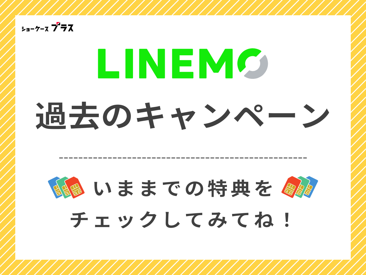 LINEMOの過去のキャンペーンを解説