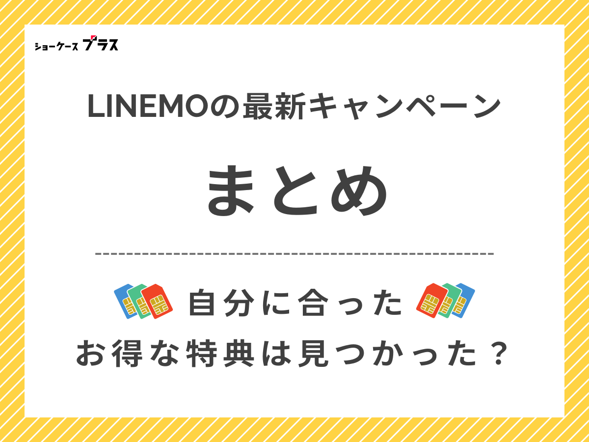 LINEMOの最新キャンペーンまとめ