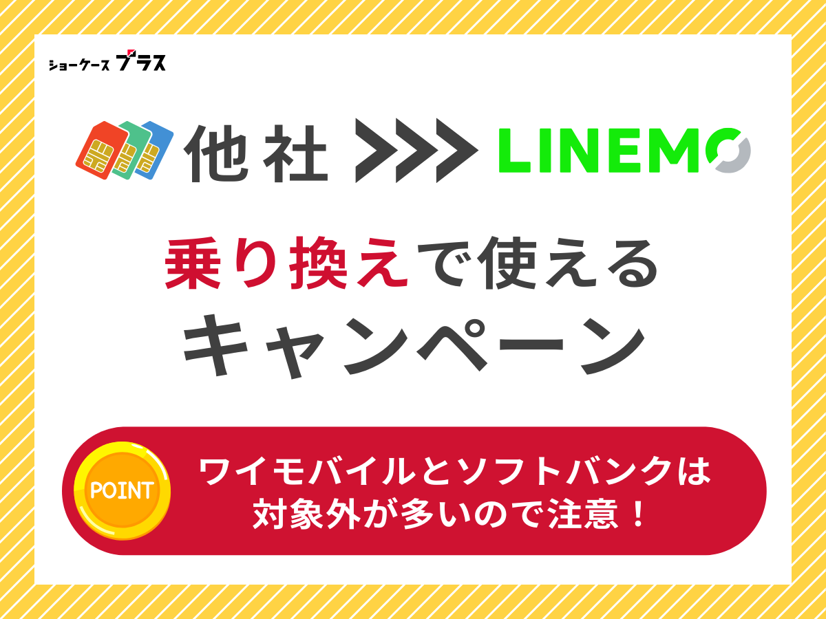 LINEMOで乗り換え時に使えるキャンペーンを解説