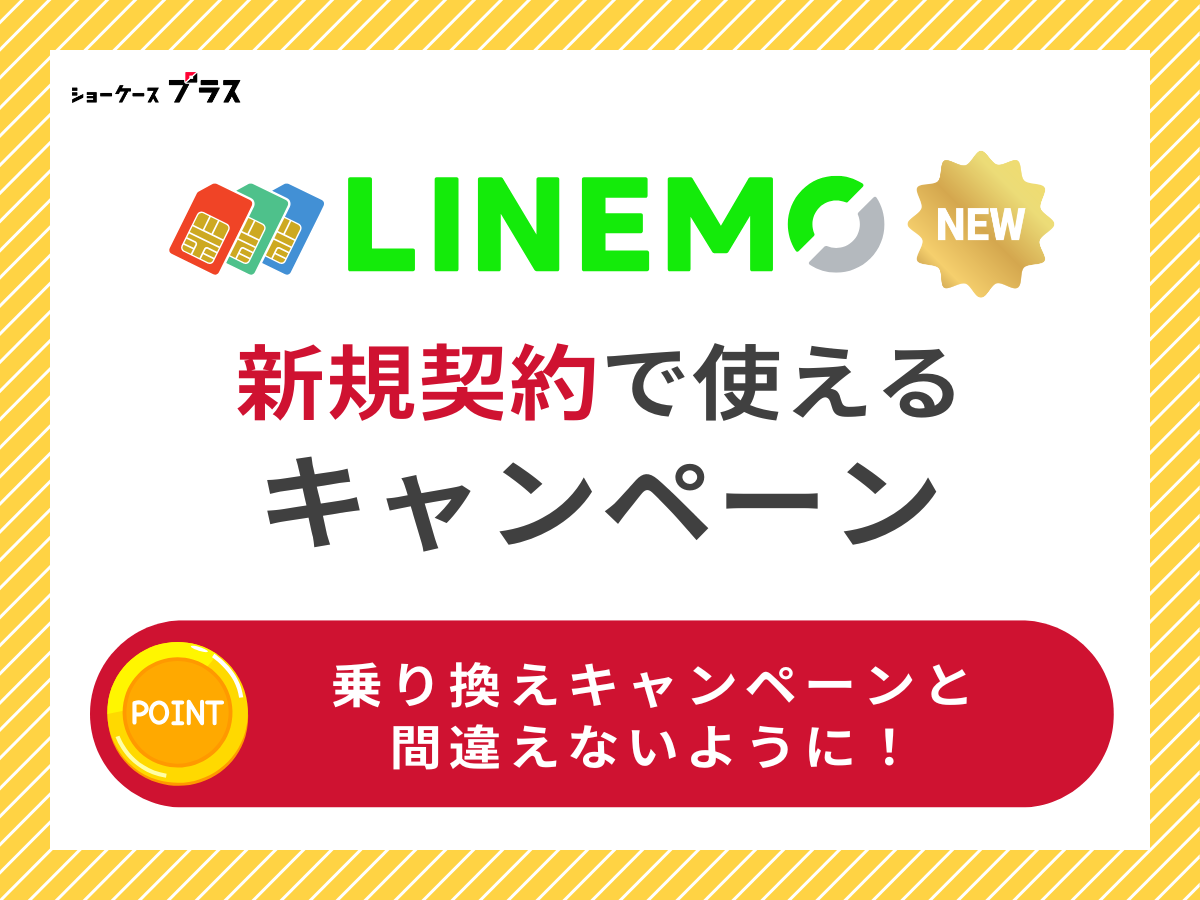 LINEMOで新規契約時に使えるキャンペーン解説