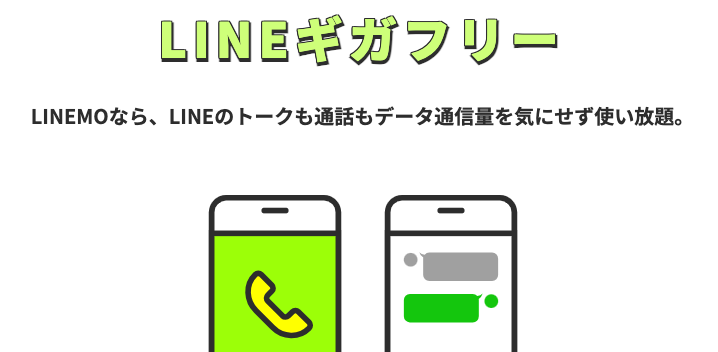 LINEMOの無料オプション