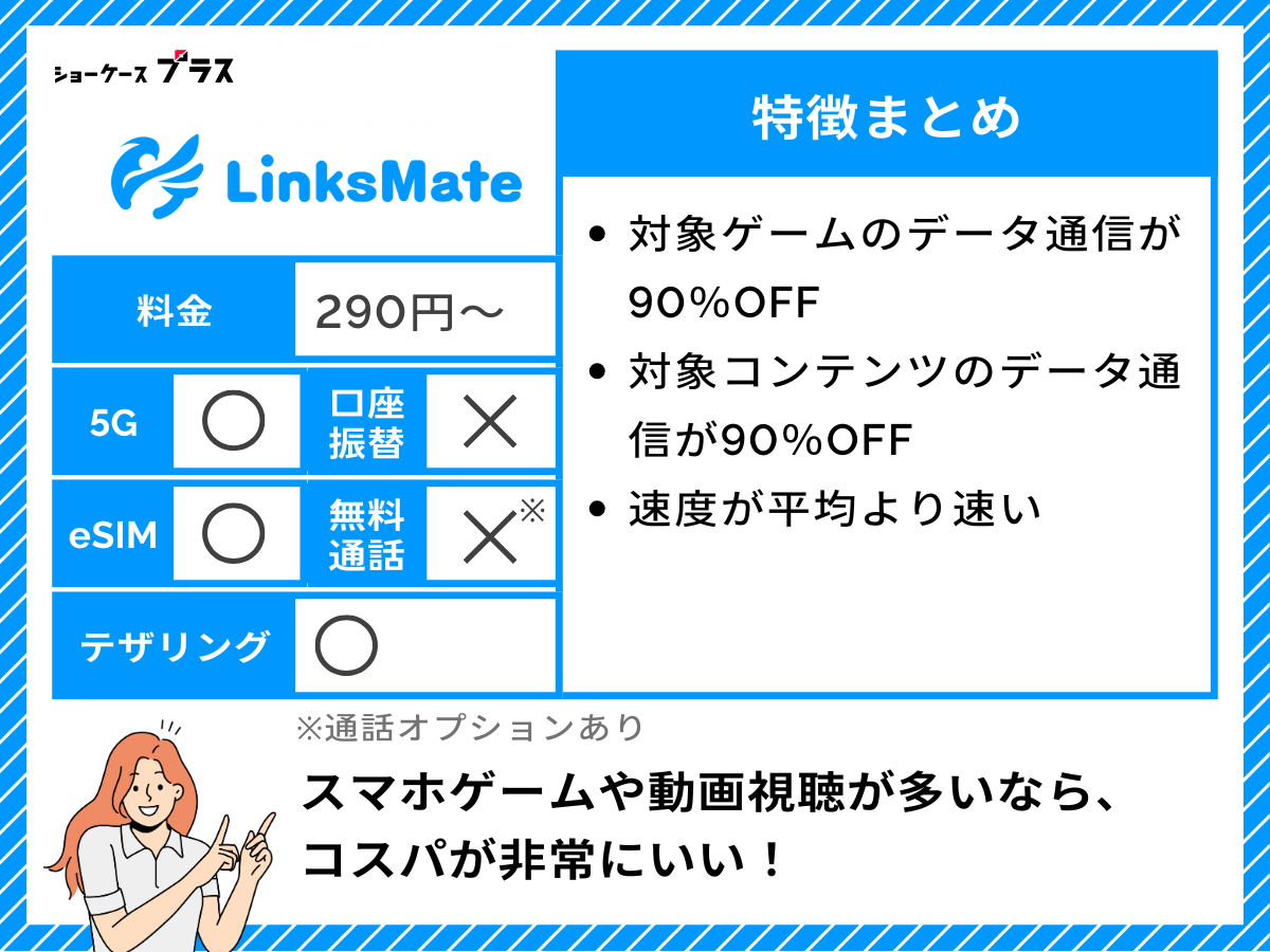 リンクスメイトの特徴をまとめて解説