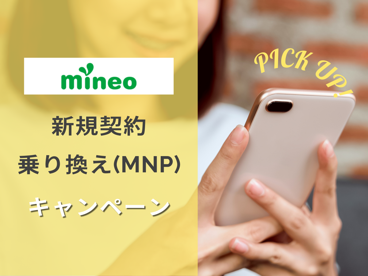 mineoの新規・MNP・乗り換えキャンペーンを解説