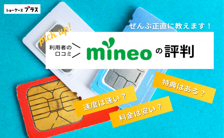 mineoの悪い評判とデメリットを正直に解説！利用者の口コミまとめ