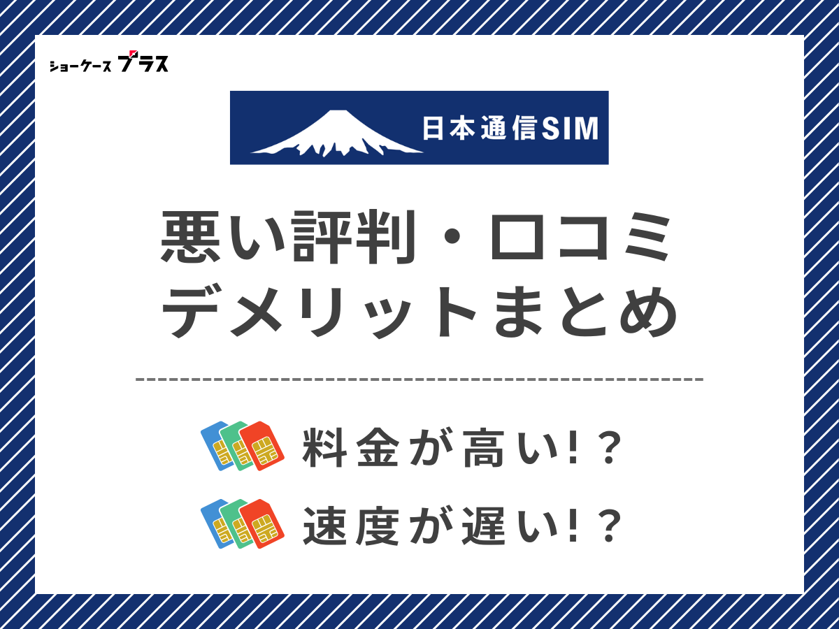 日本通信SIM悪い評判・口コミを調査してデメリットを解説