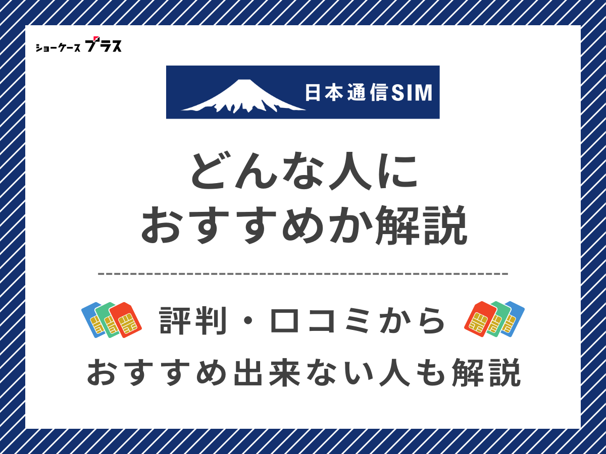 日本通信SIMの評判・口コミからわかるおすすめな人を解説