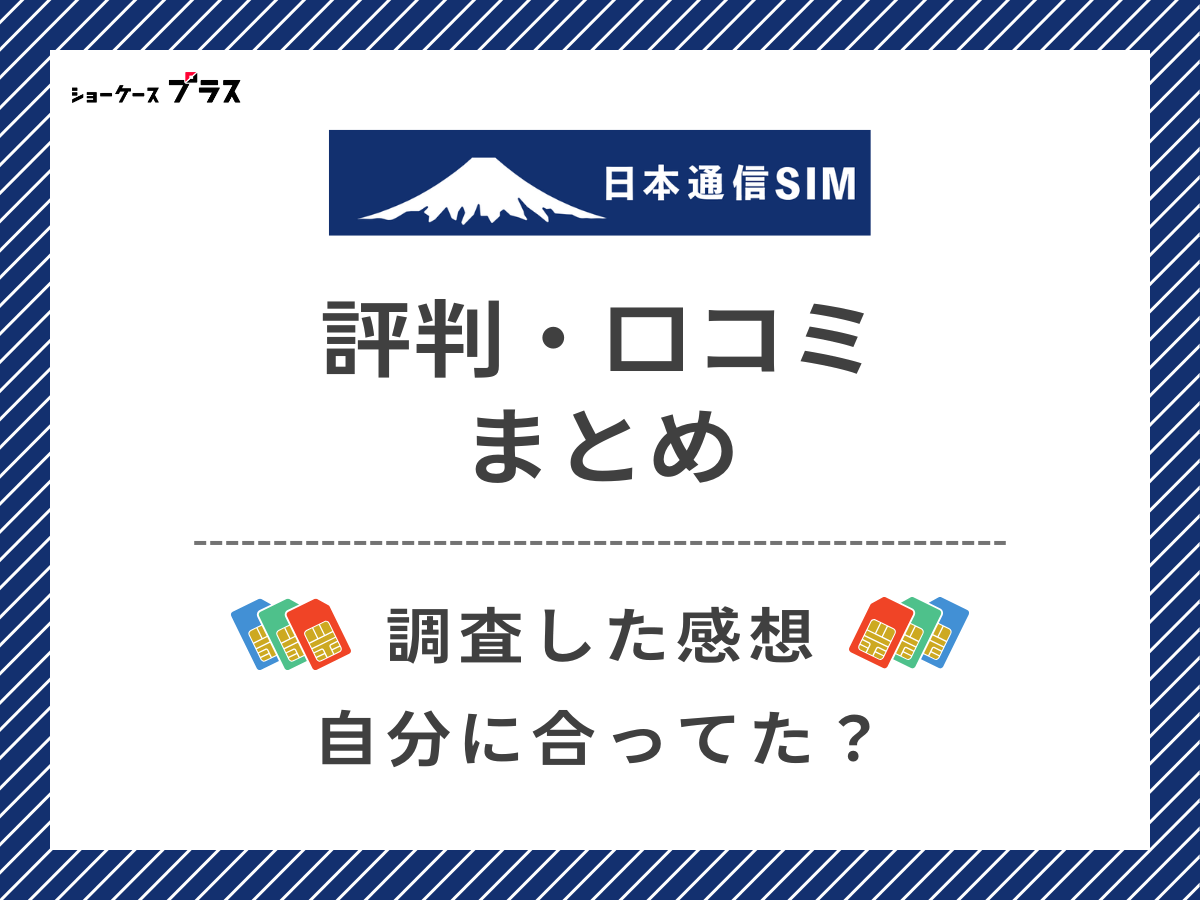 日本通信SIMの評判・口コミを調査したまとめ