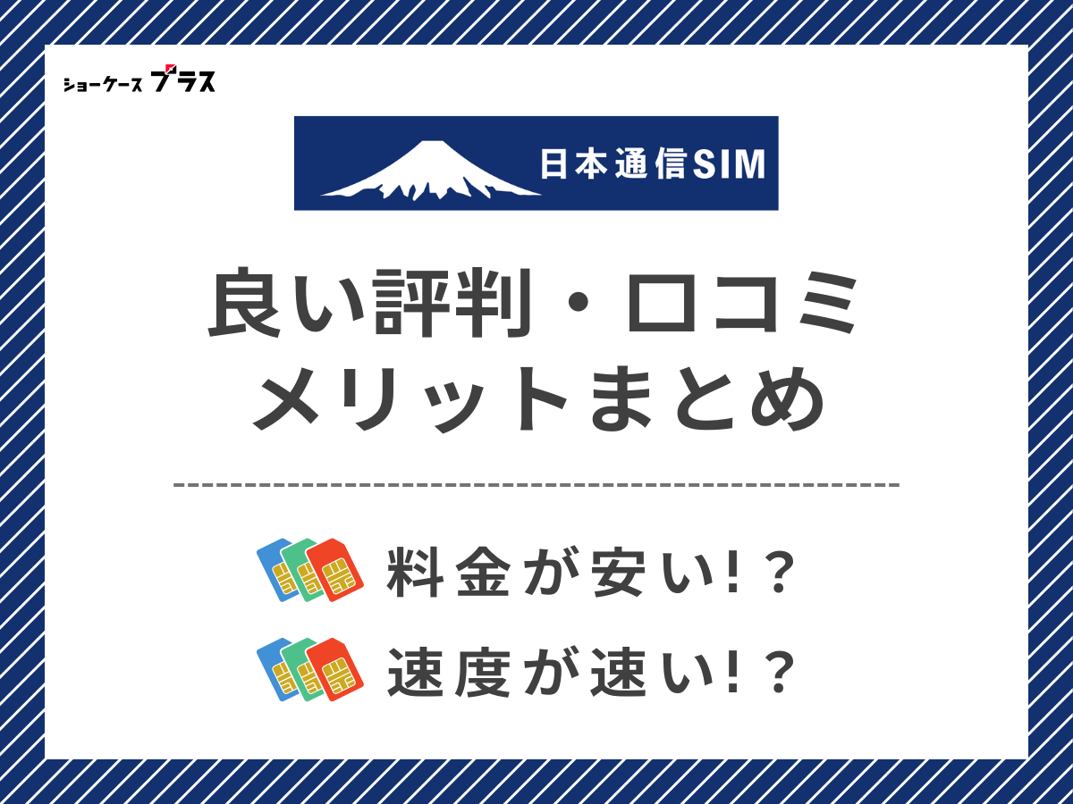 日本通信SIMの良い評判・口コミを調査してメリットを解説