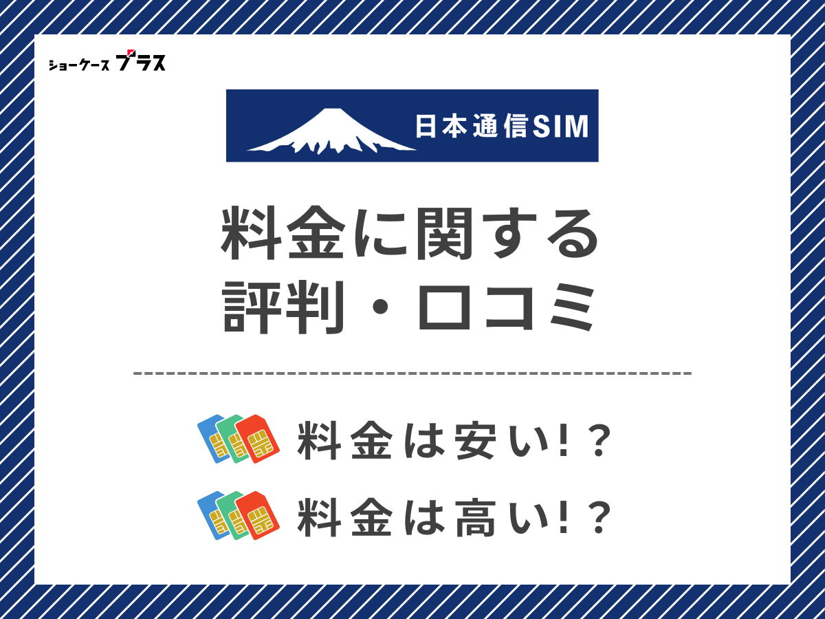 日本通信SIMの料金に関する評判・口コミを調査