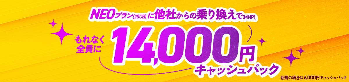 NEOプラン20GBはNURO光を同時契約で14,000円キャッシュバック