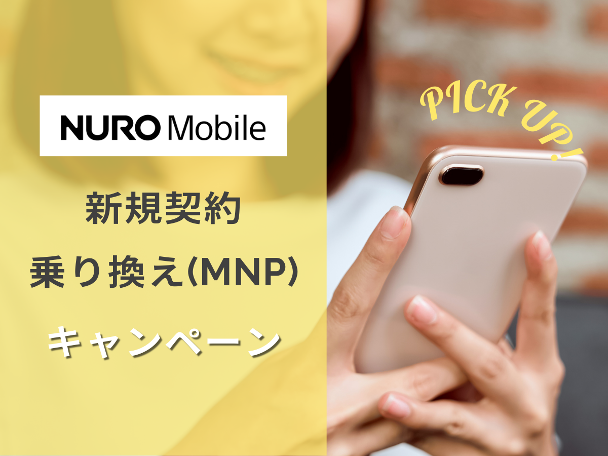 NUROモバイルのキャンペーンの新規・MNP・乗り換えキャンペーンを解説