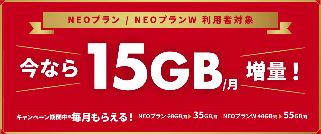 NEOプラン・NEOプランW　全員に15GB増量キャンペーンを解説