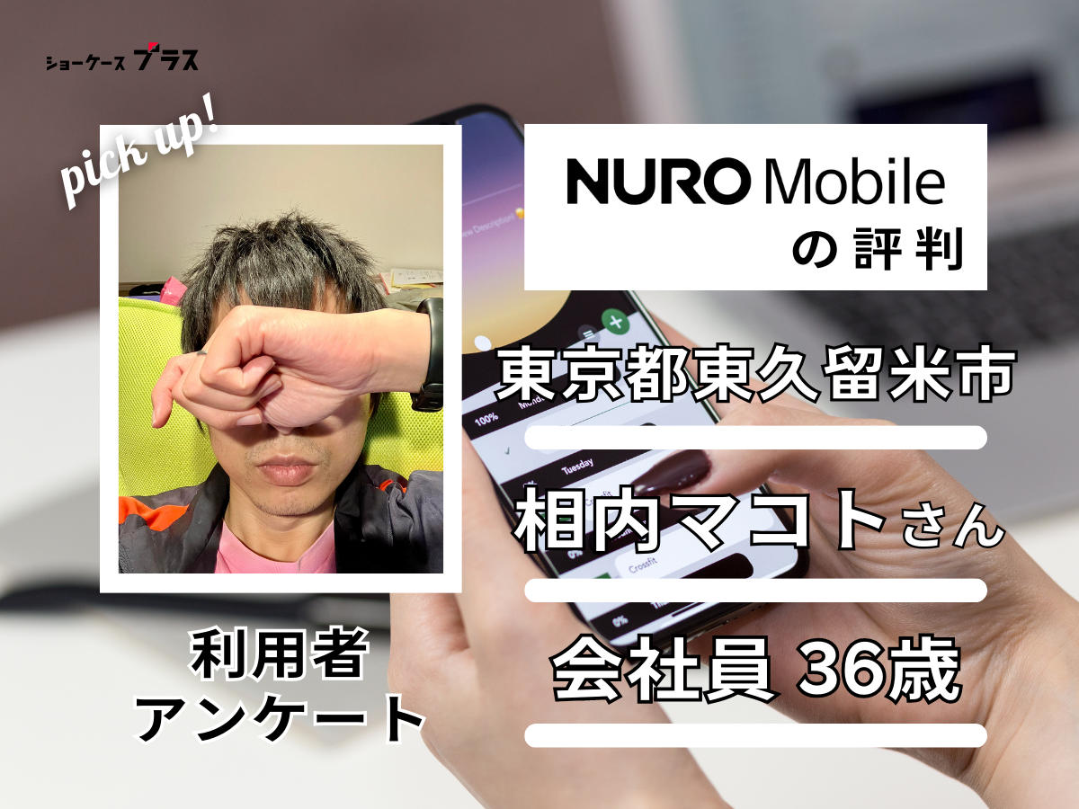 NUROモバイル利用者の相内マコトさんの評判アンケート結果