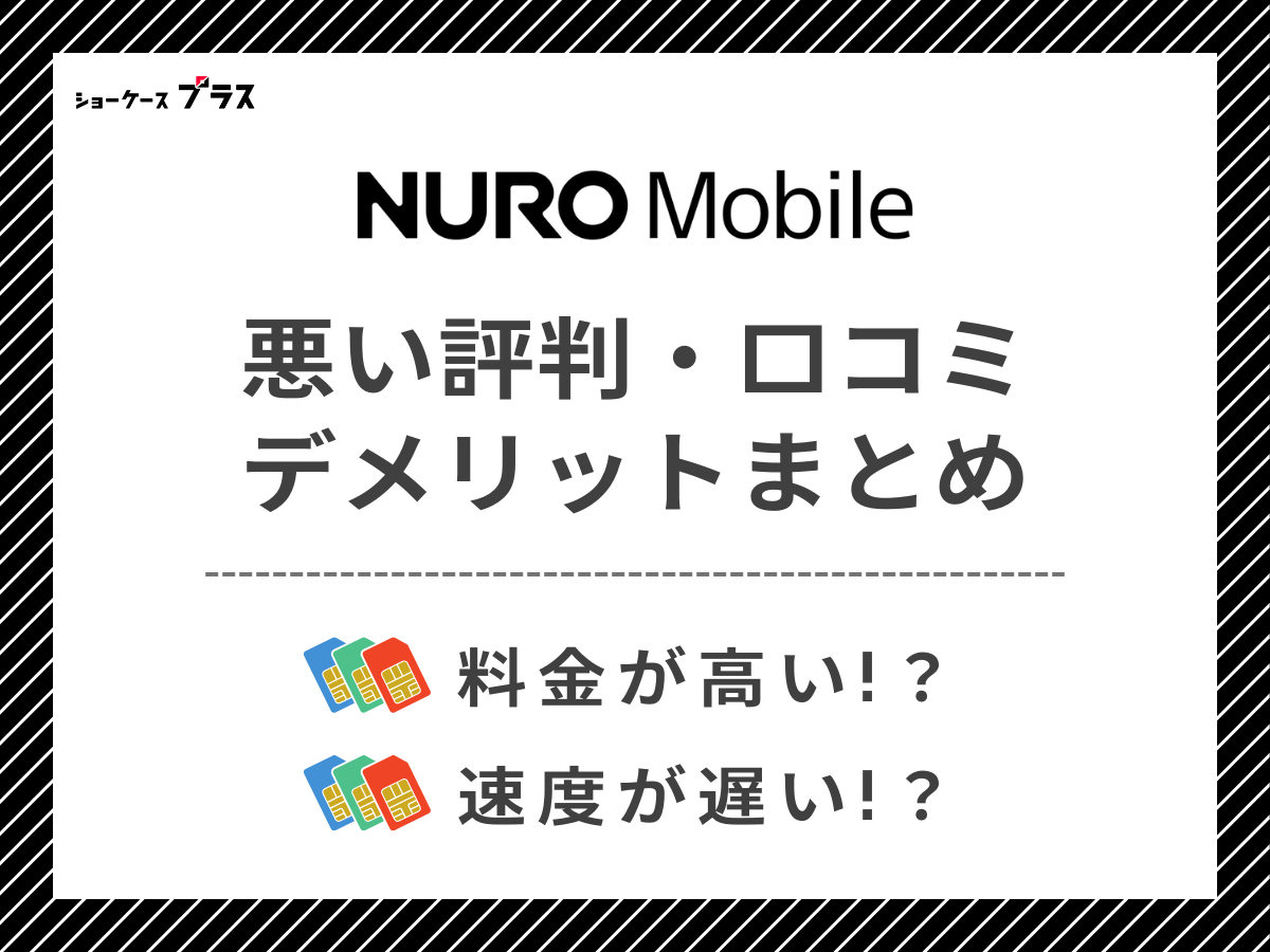 NUROモバイルの悪い評判・口コミを調査｜デメリットを解説