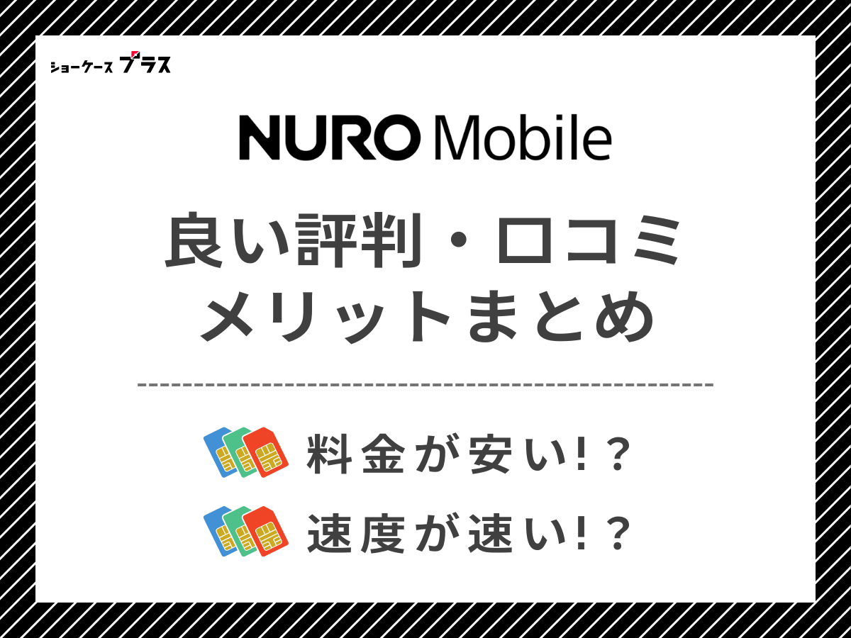 NUROモバイルの良い評判・口コミを調査｜メリットを解説